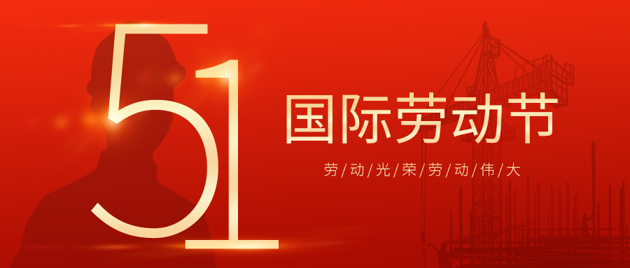 瑞豐達(dá) | 勞動(dòng)節(jié)快樂！致敬最美勞動(dòng)者